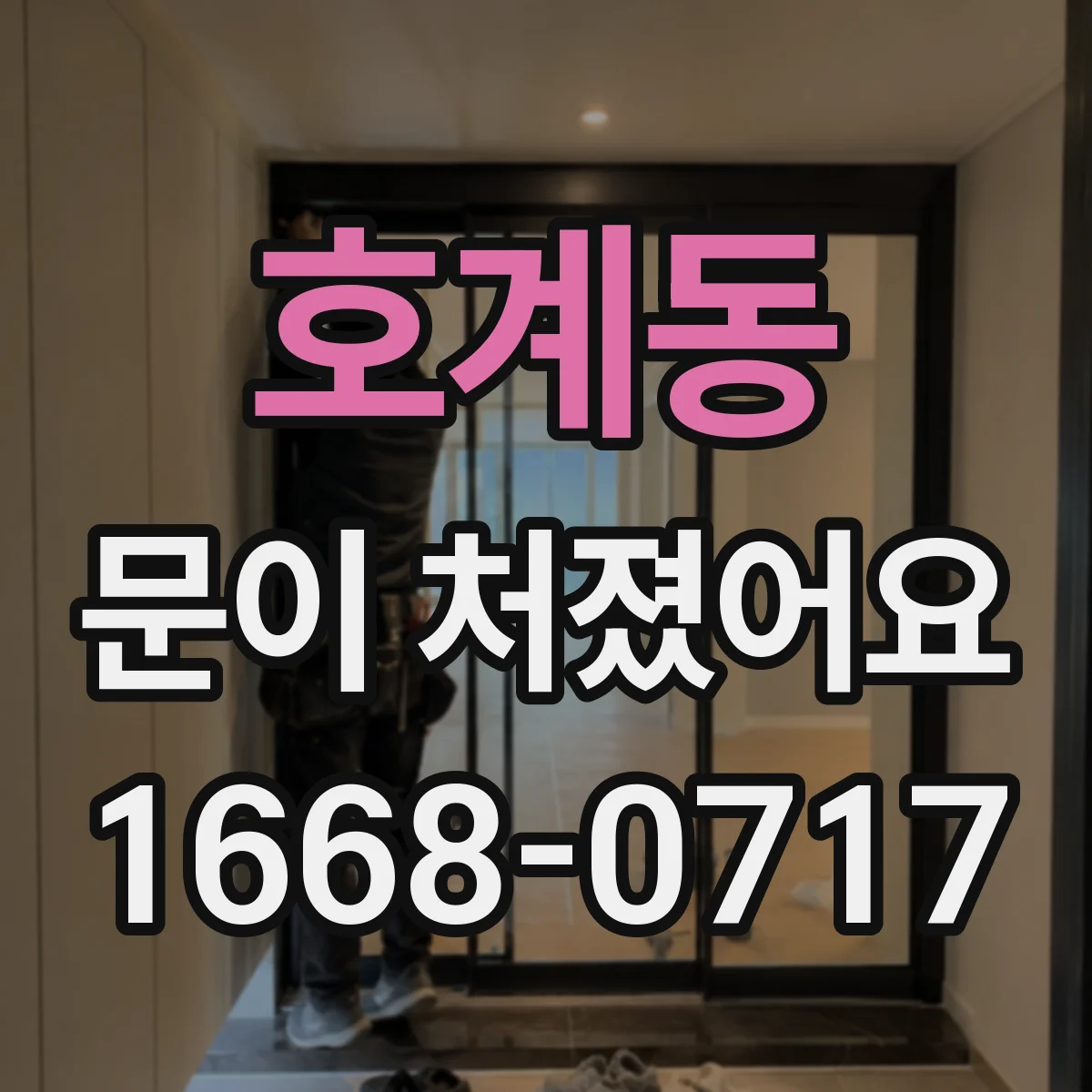 호계동 문이 처졌어요