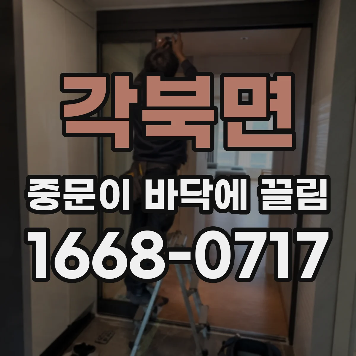 각북면 중문이 바닥에 끌림