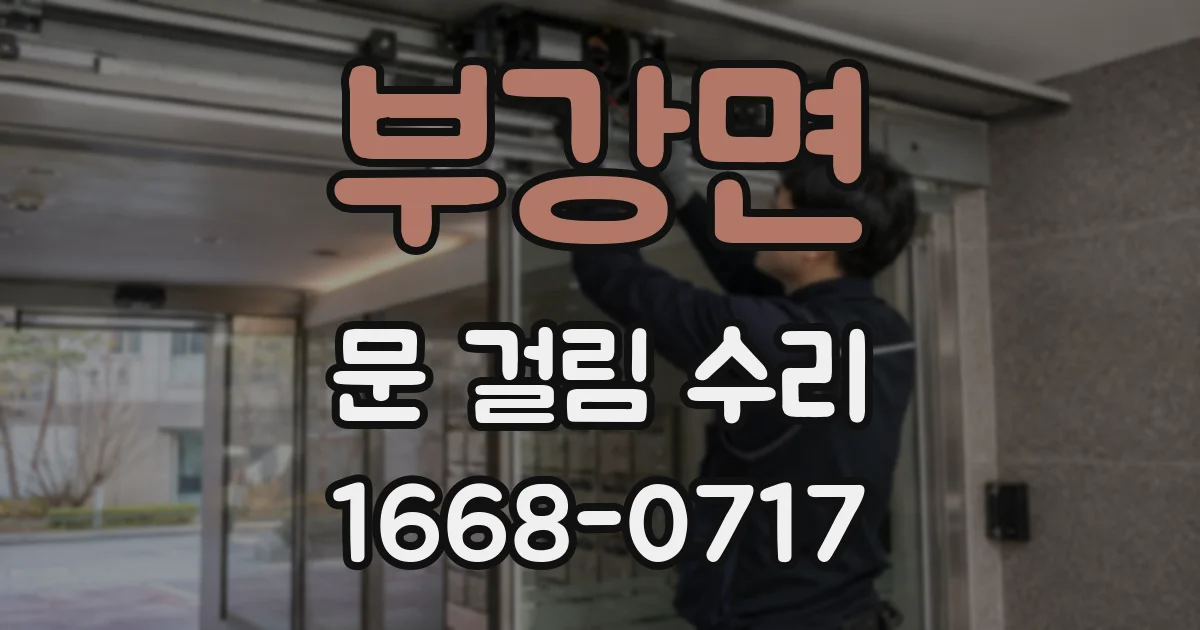 부강면 문 걸림 수리