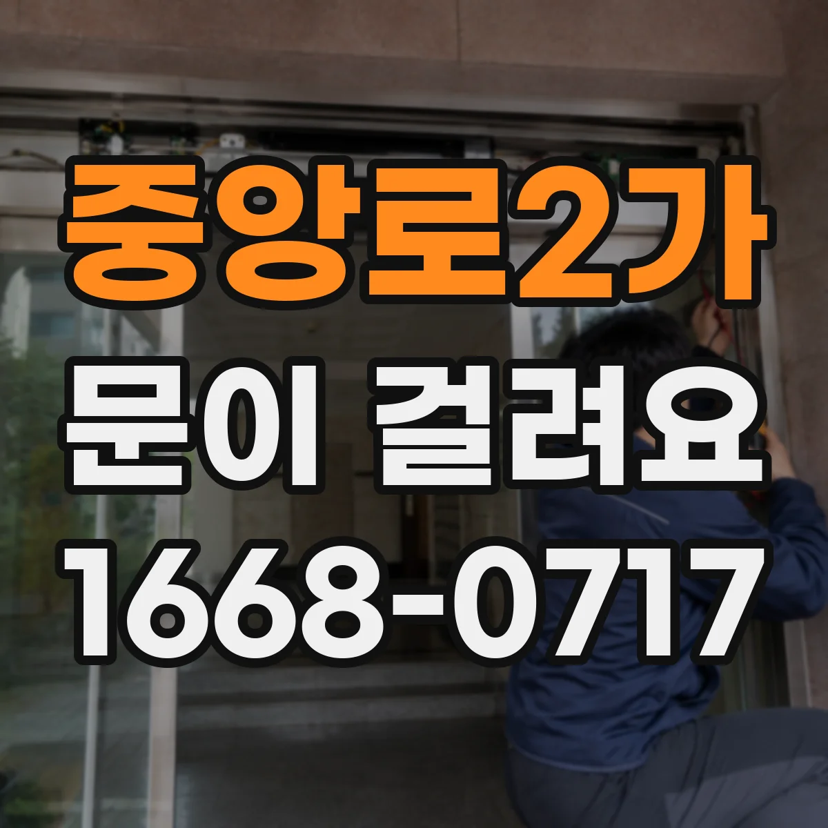중앙로2가 문이 걸려요