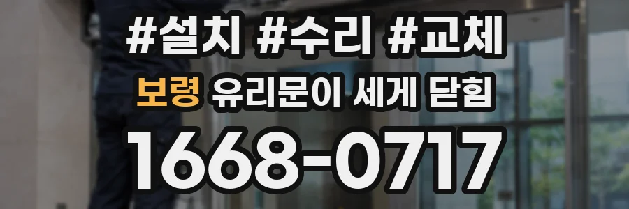 보령 유리문이 세게 닫힘