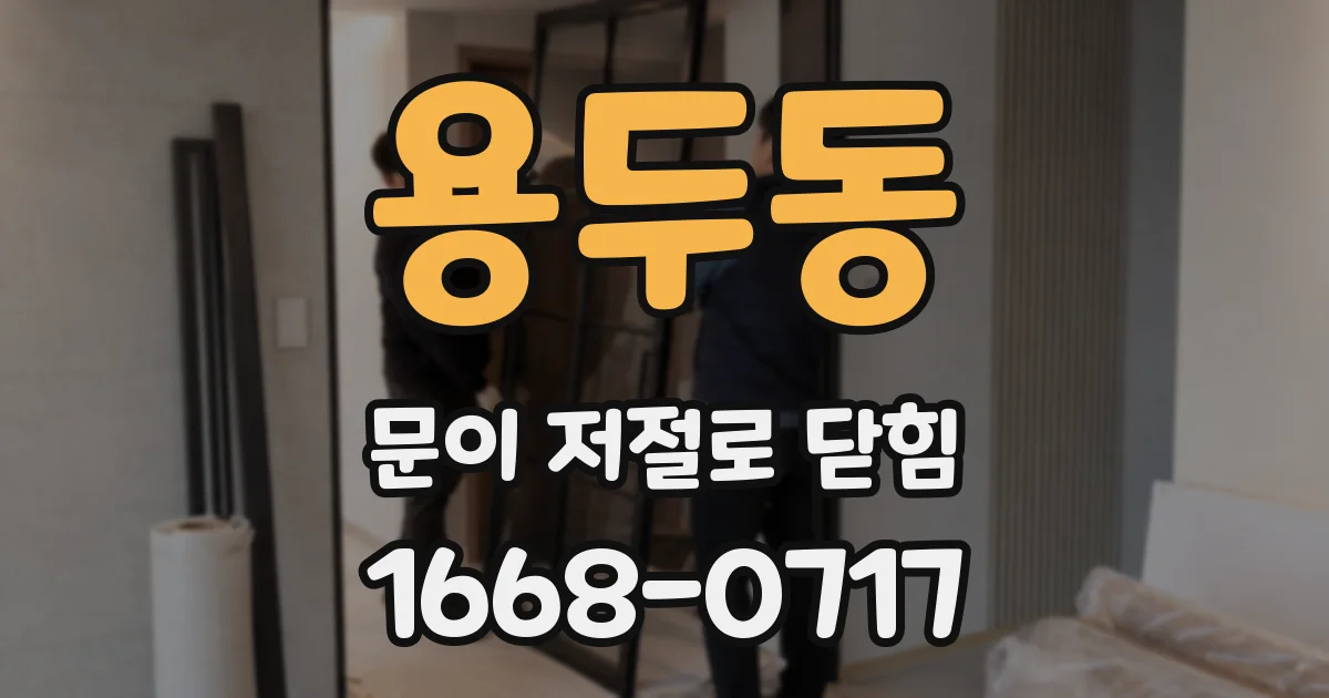 용두동 문이 저절로 닫힘