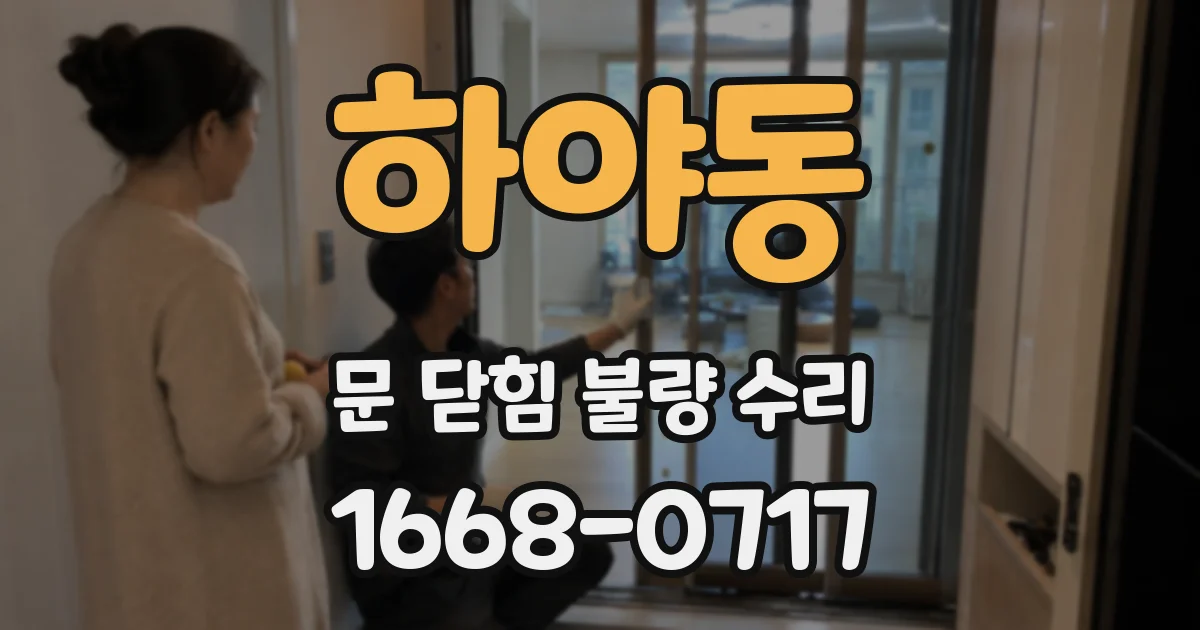 하야동 문 닫힘 불량 수리