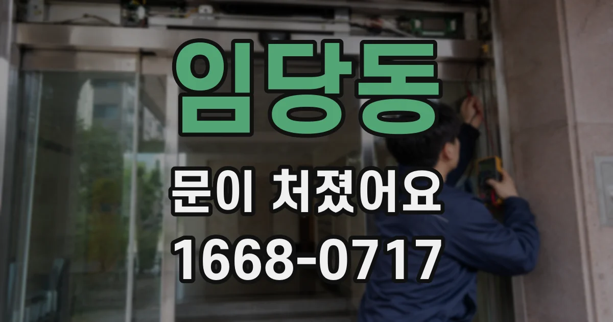 임당동 문이 처졌어요