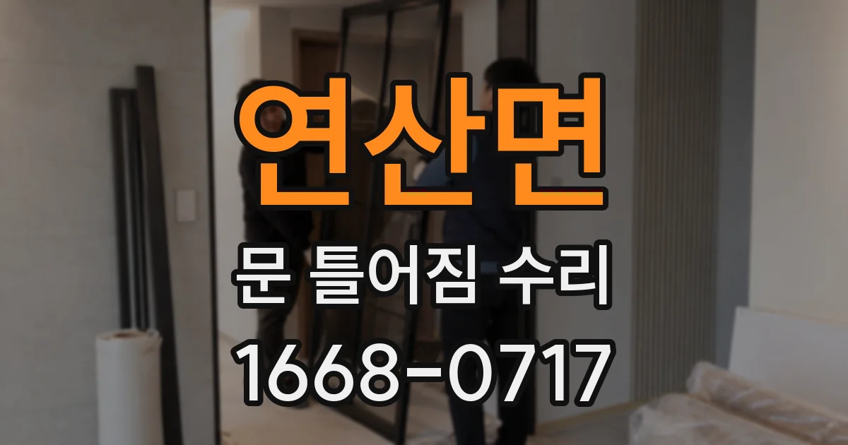 연산면 문 틀어짐 수리