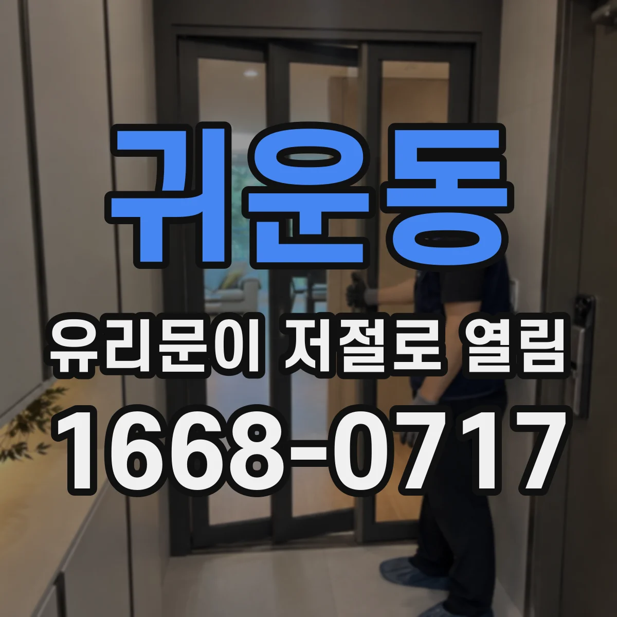 귀운동 유리문이 저절로 열림