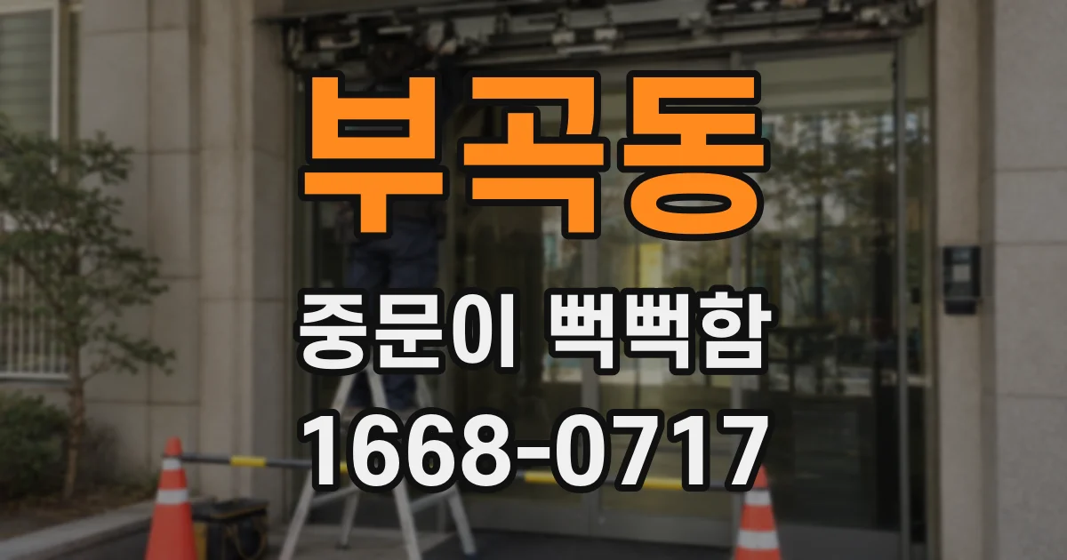 부곡동 중문이 뻑뻑함