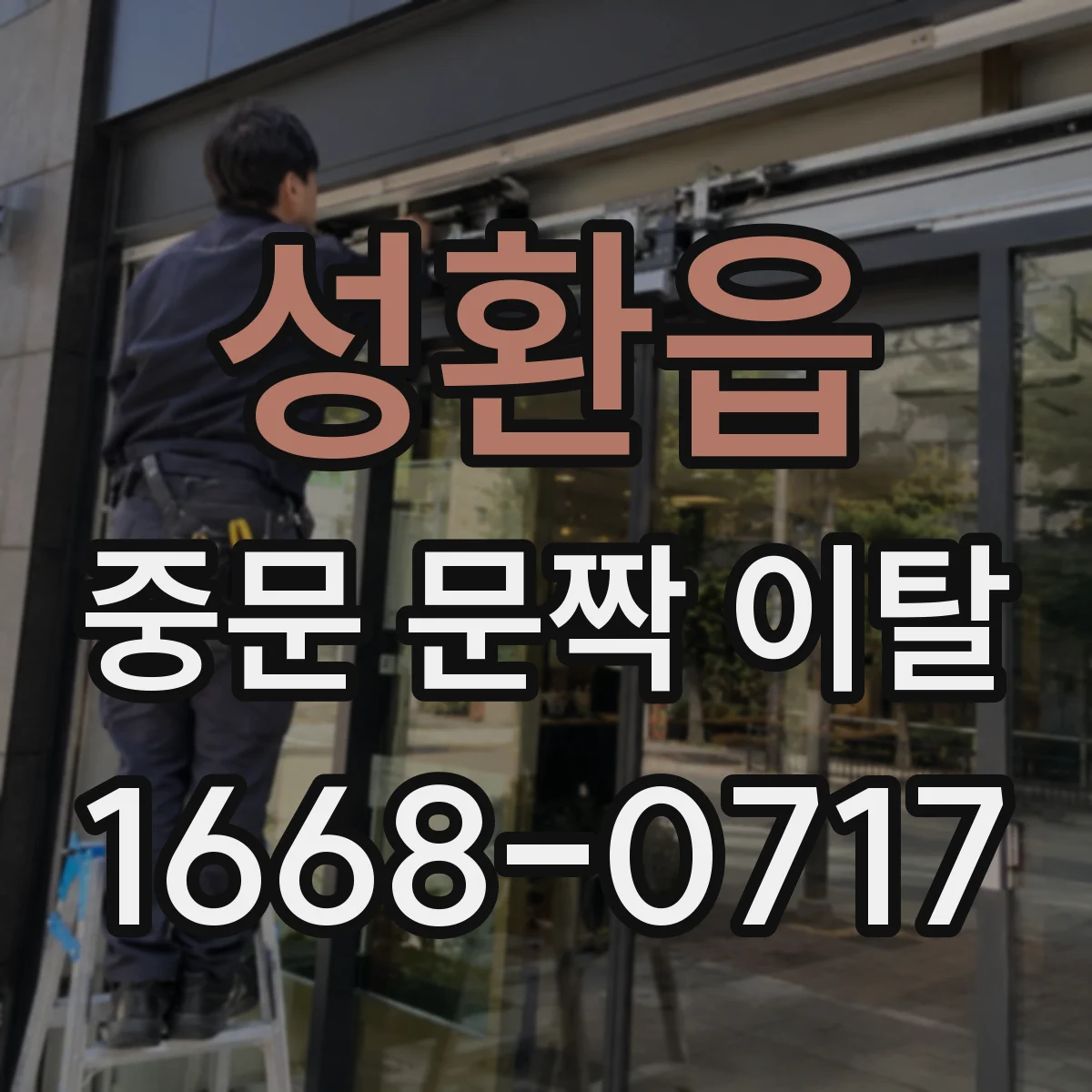 성환읍 중문 문짝 이탈