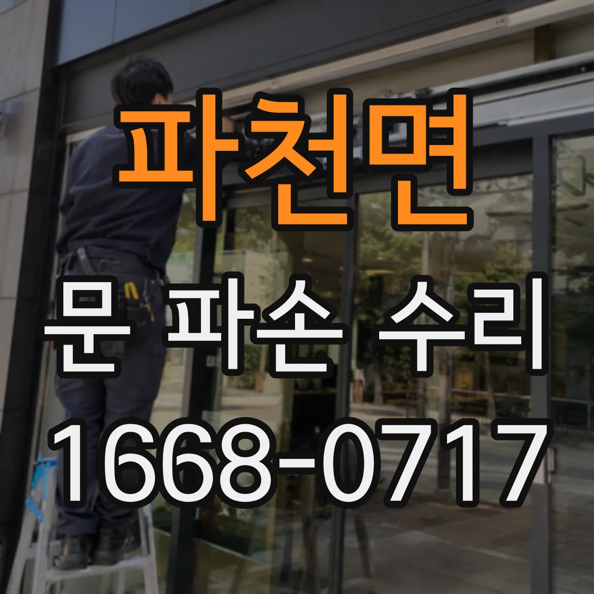 파천면 문 파손 수리