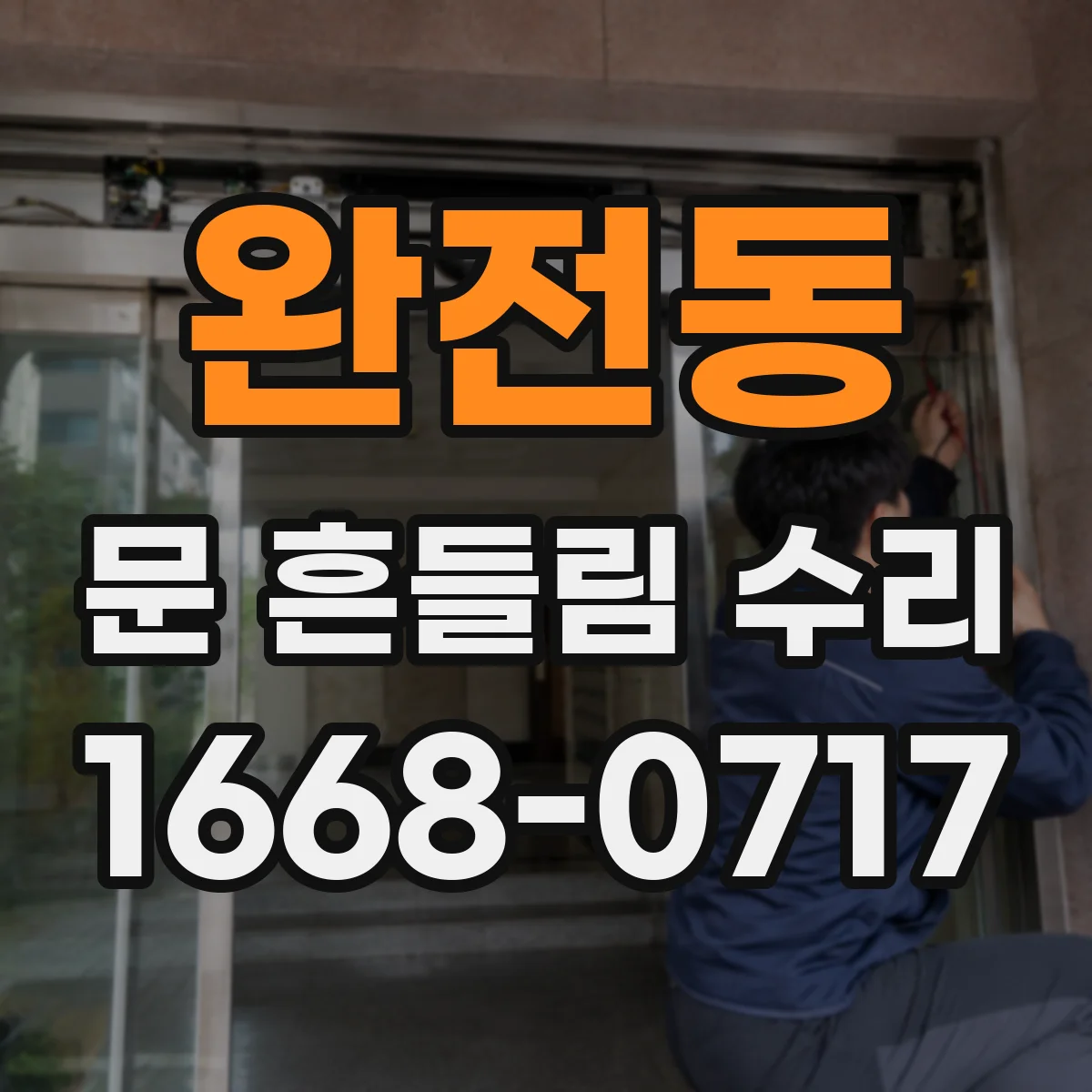 완전동 문 흔들림 수리