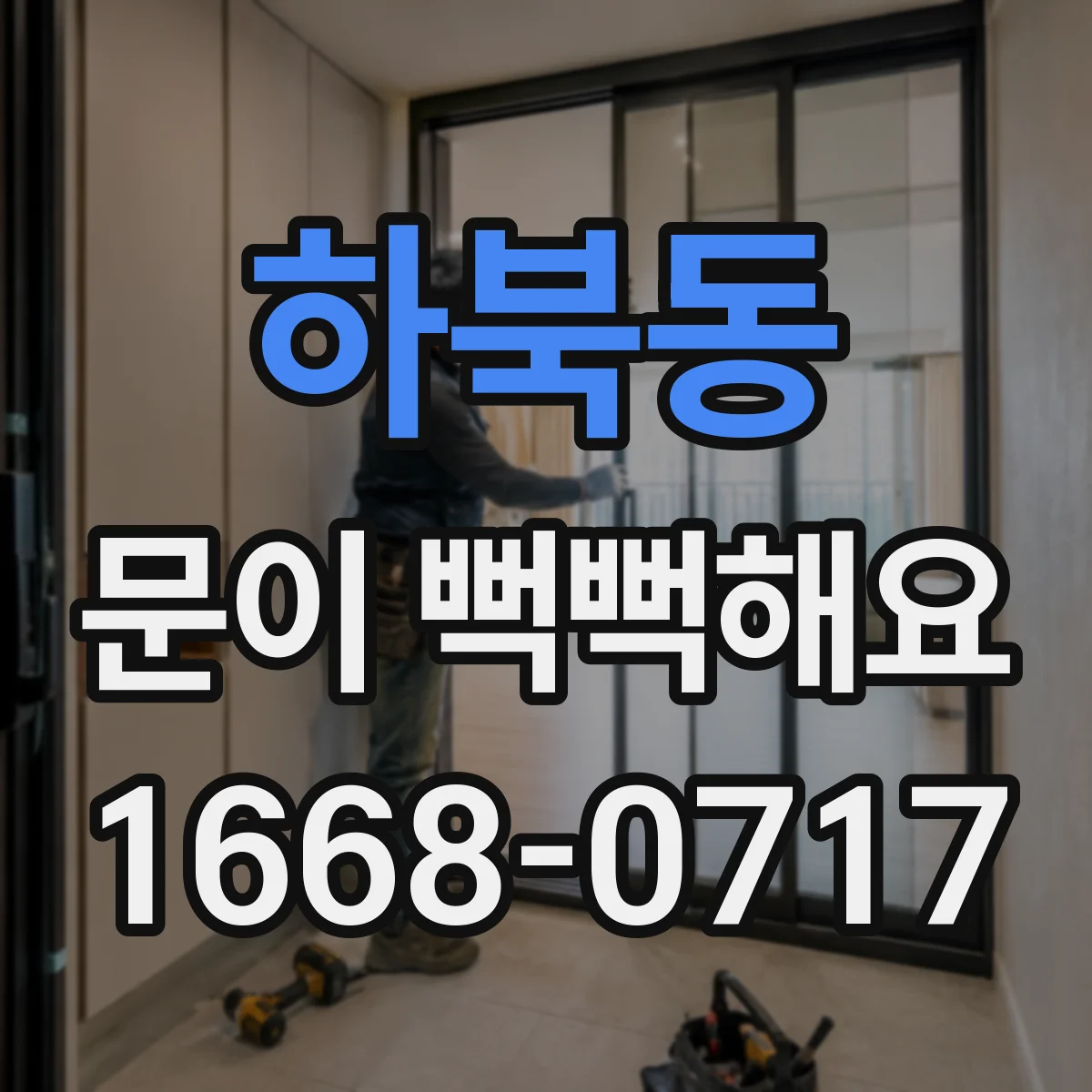 하북동 문이 뻑뻑해요