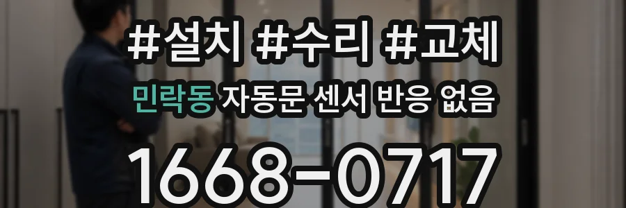 민락동 자동문 센서 반응 없음