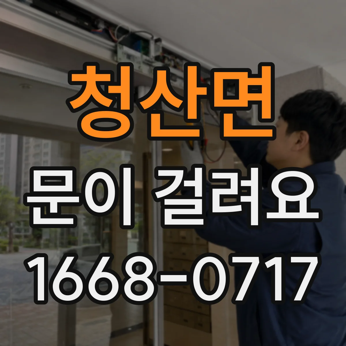 청산면 문이 걸려요