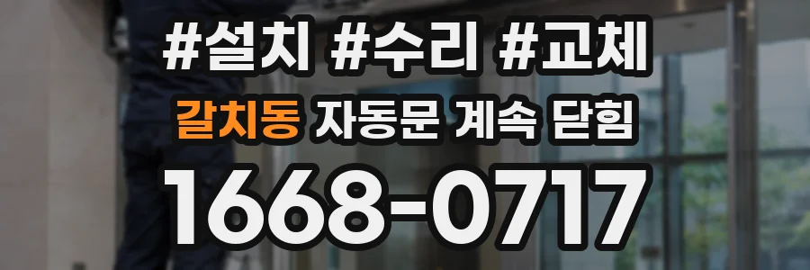 갈치동 자동문 계속 닫힘