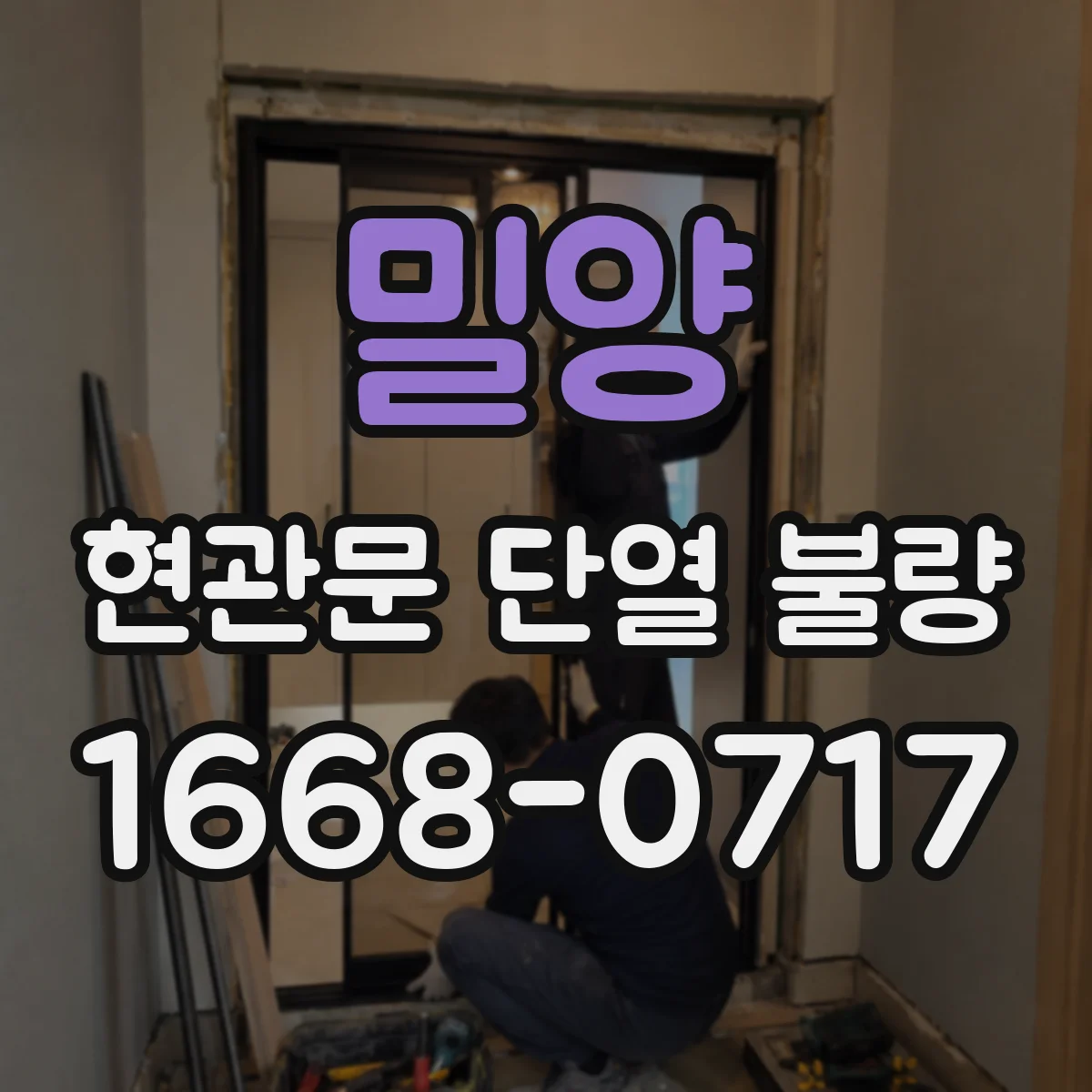 밀양 현관문 단열 불량
