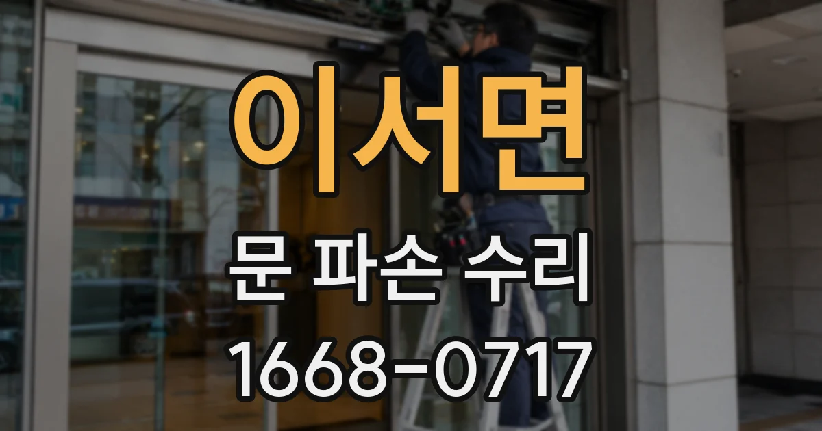이서면 문 파손 수리