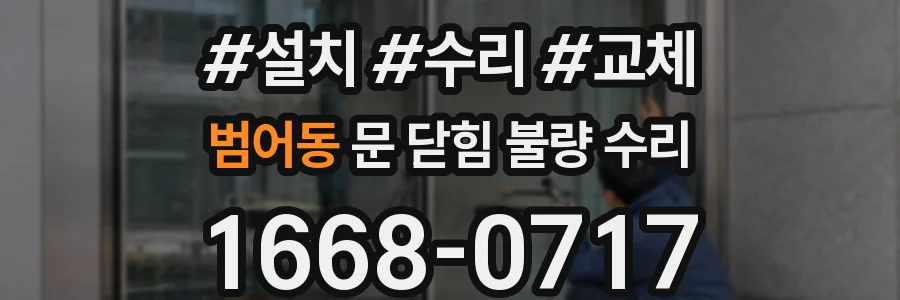 범어동 문 닫힘 불량 수리