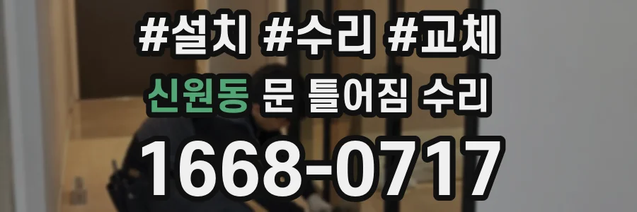 신원동 문 틀어짐 수리