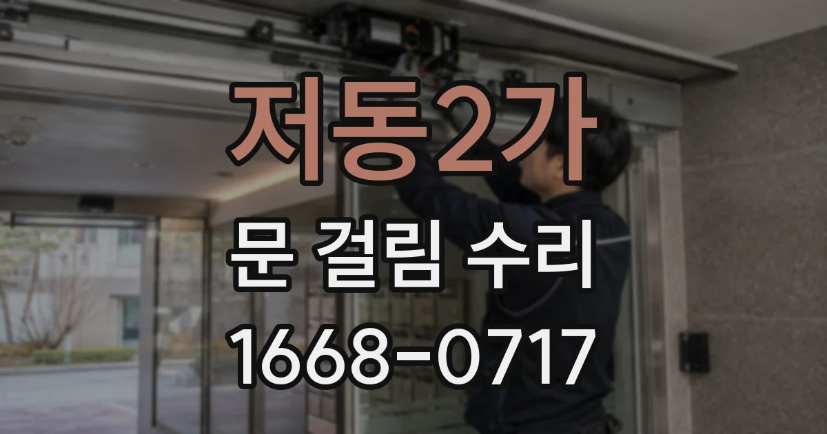 저동2가 문 걸림 수리