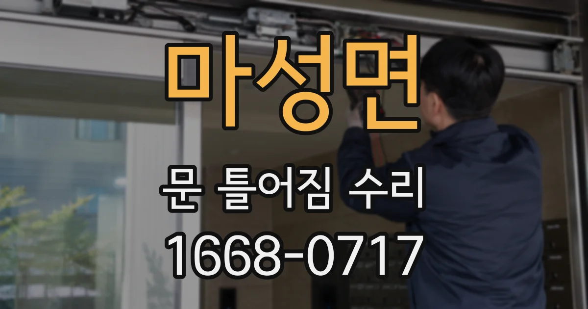마성면 문 틀어짐 수리