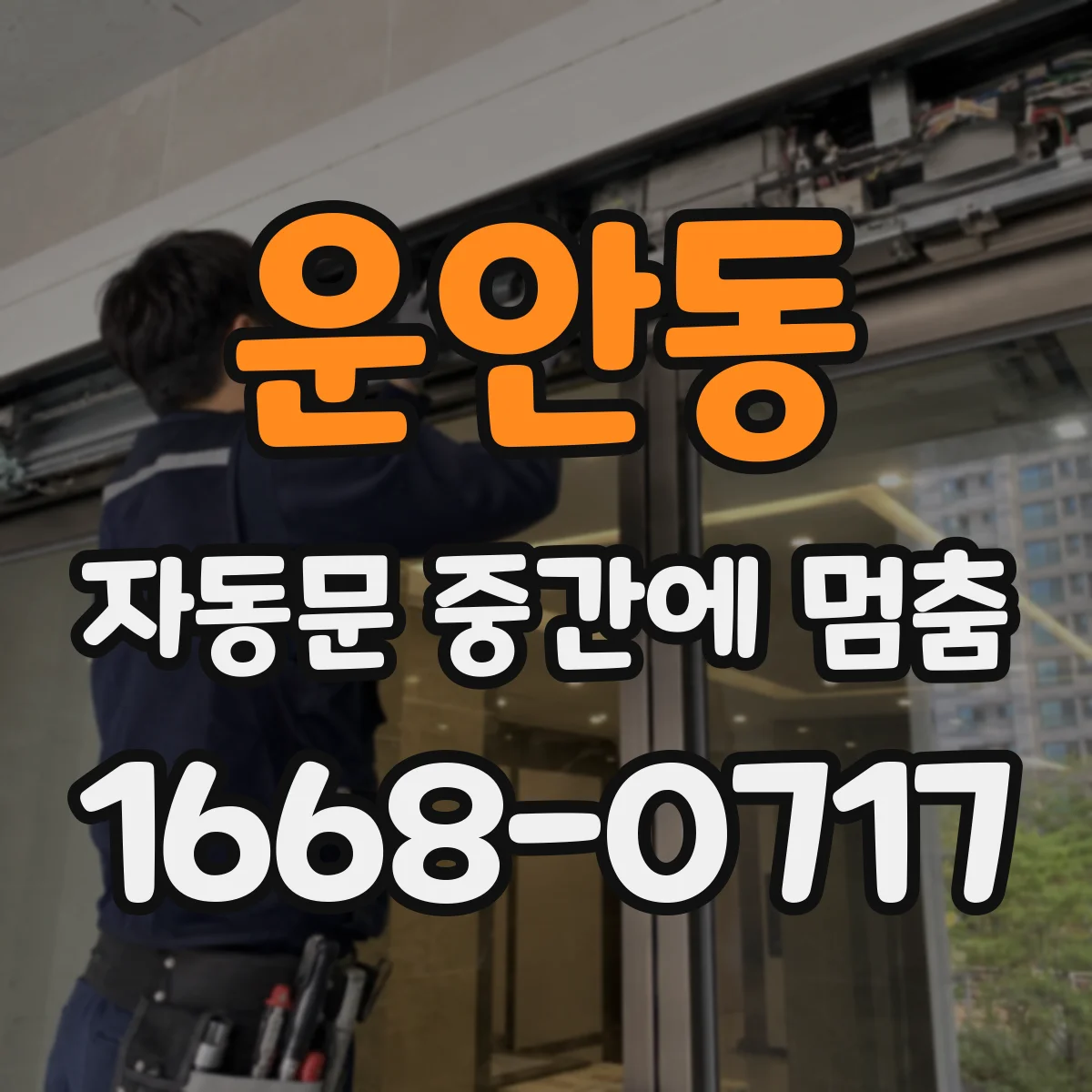 운안동 자동문 중간에 멈춤
