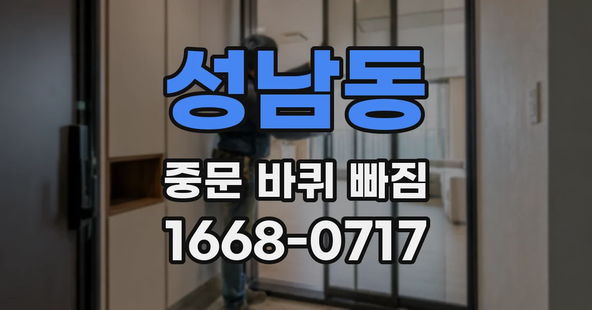 성남동 중문 바퀴 빠짐