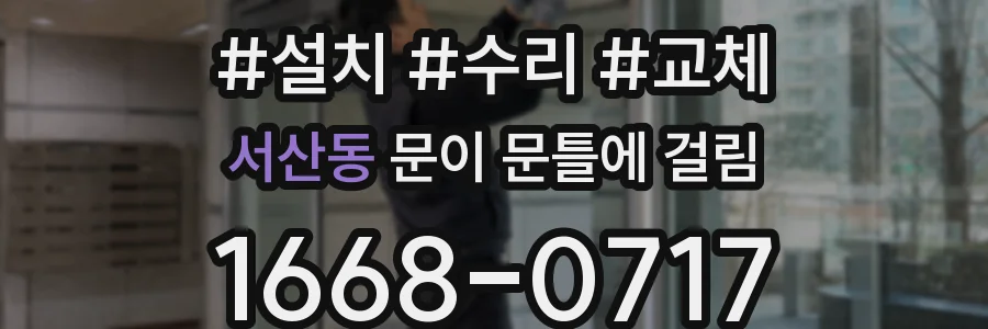 서산동 문이 문틀에 걸림