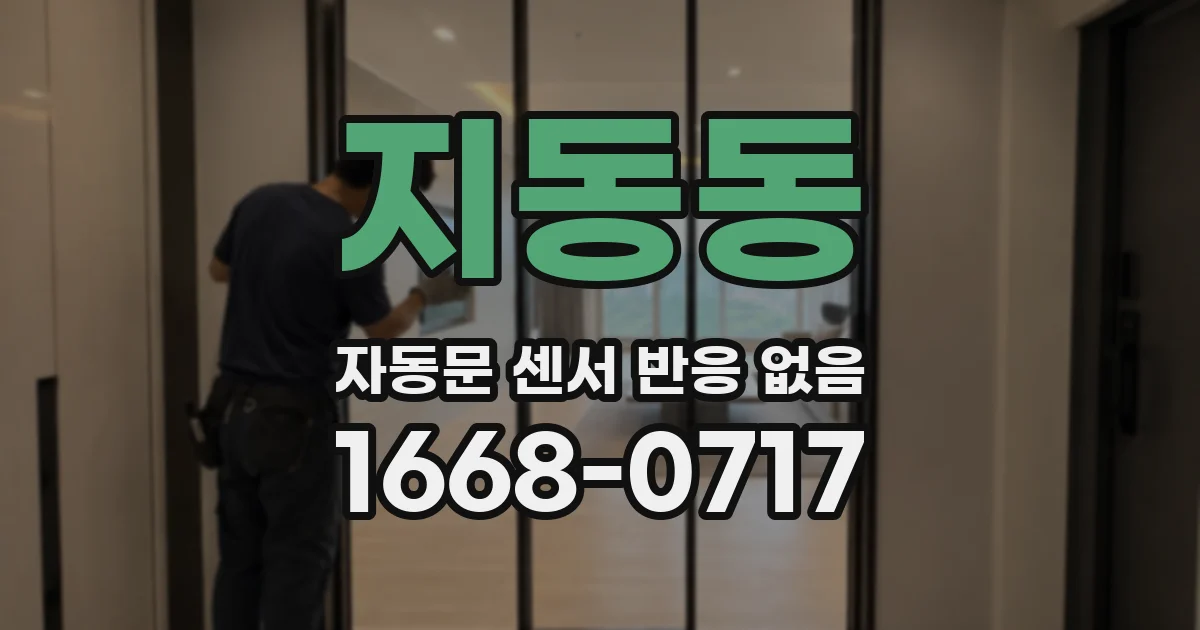 지동동 자동문 센서 반응 없음