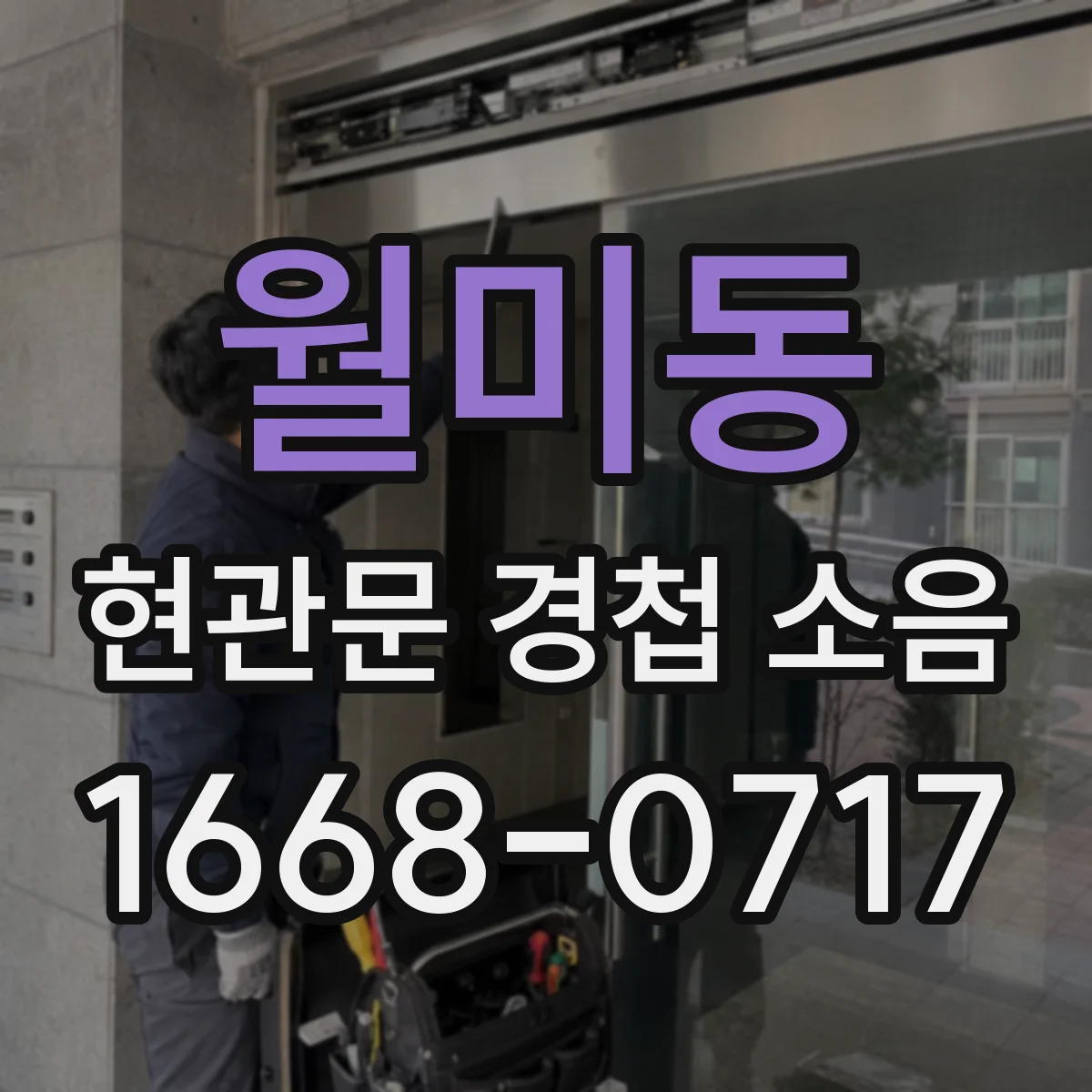 월미동 현관문 경첩 소음