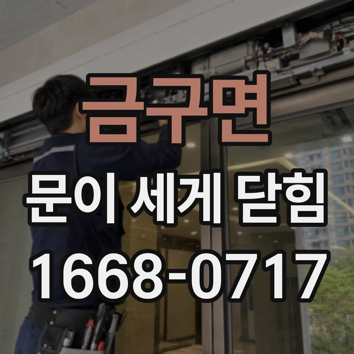 금구면 문이 세게 닫힘