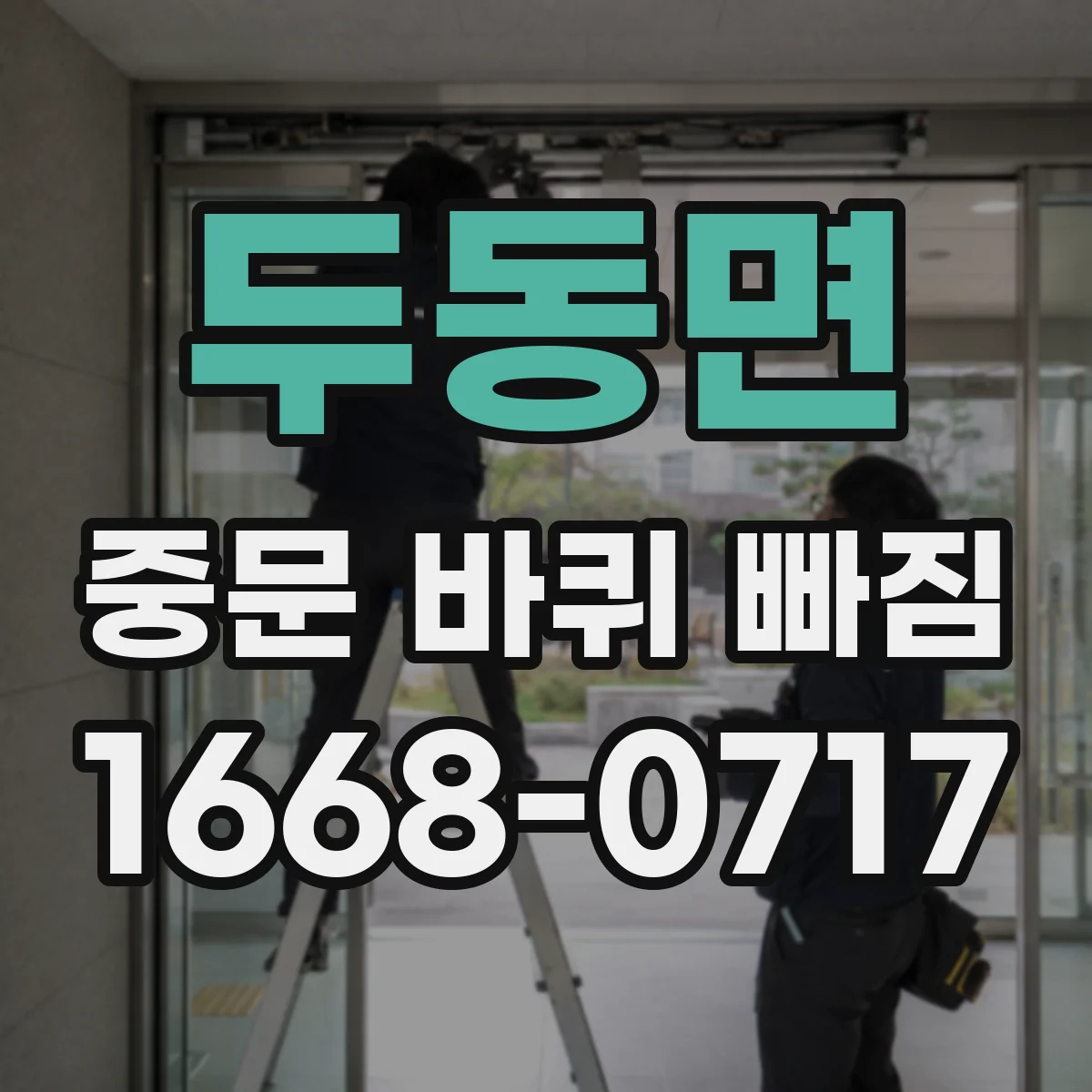 두동면 중문 바퀴 빠짐