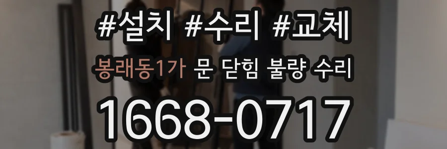봉래동1가 문 닫힘 불량 수리
