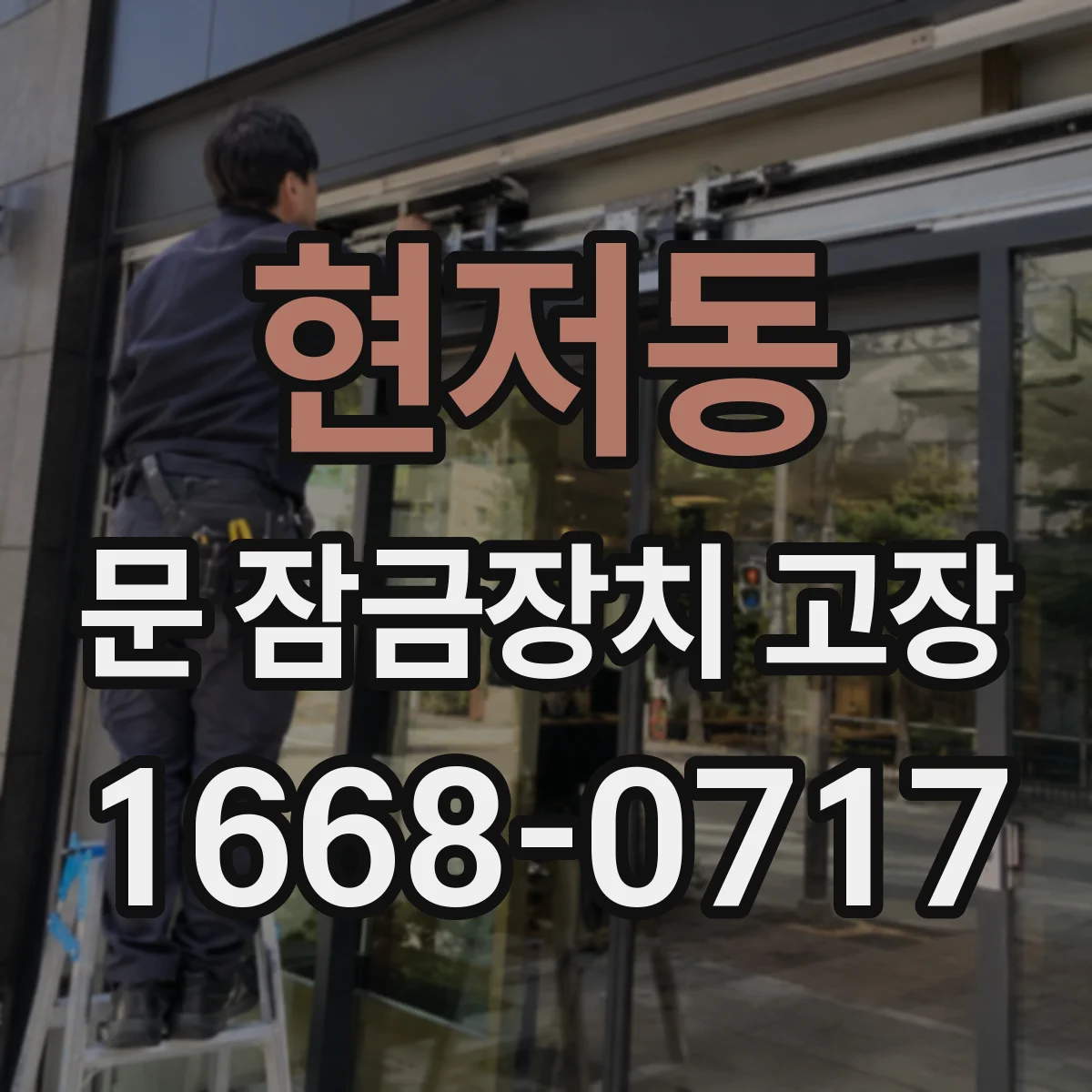 현저동 문 잠금장치 고장