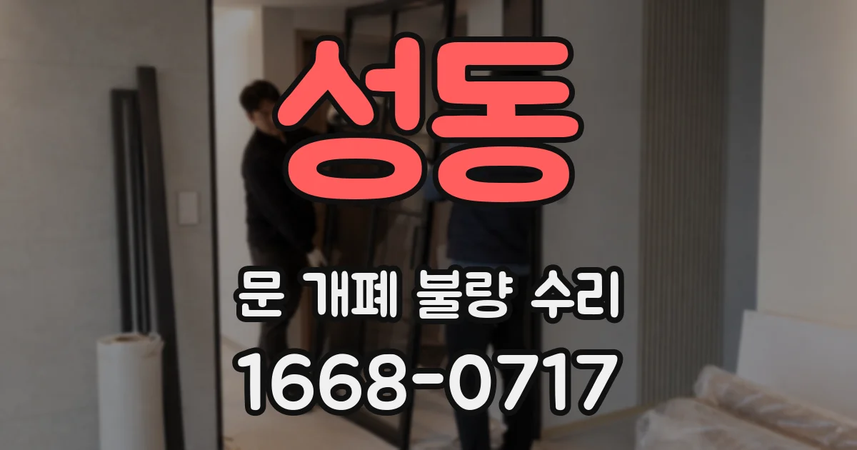 성동 문 개폐 불량 수리