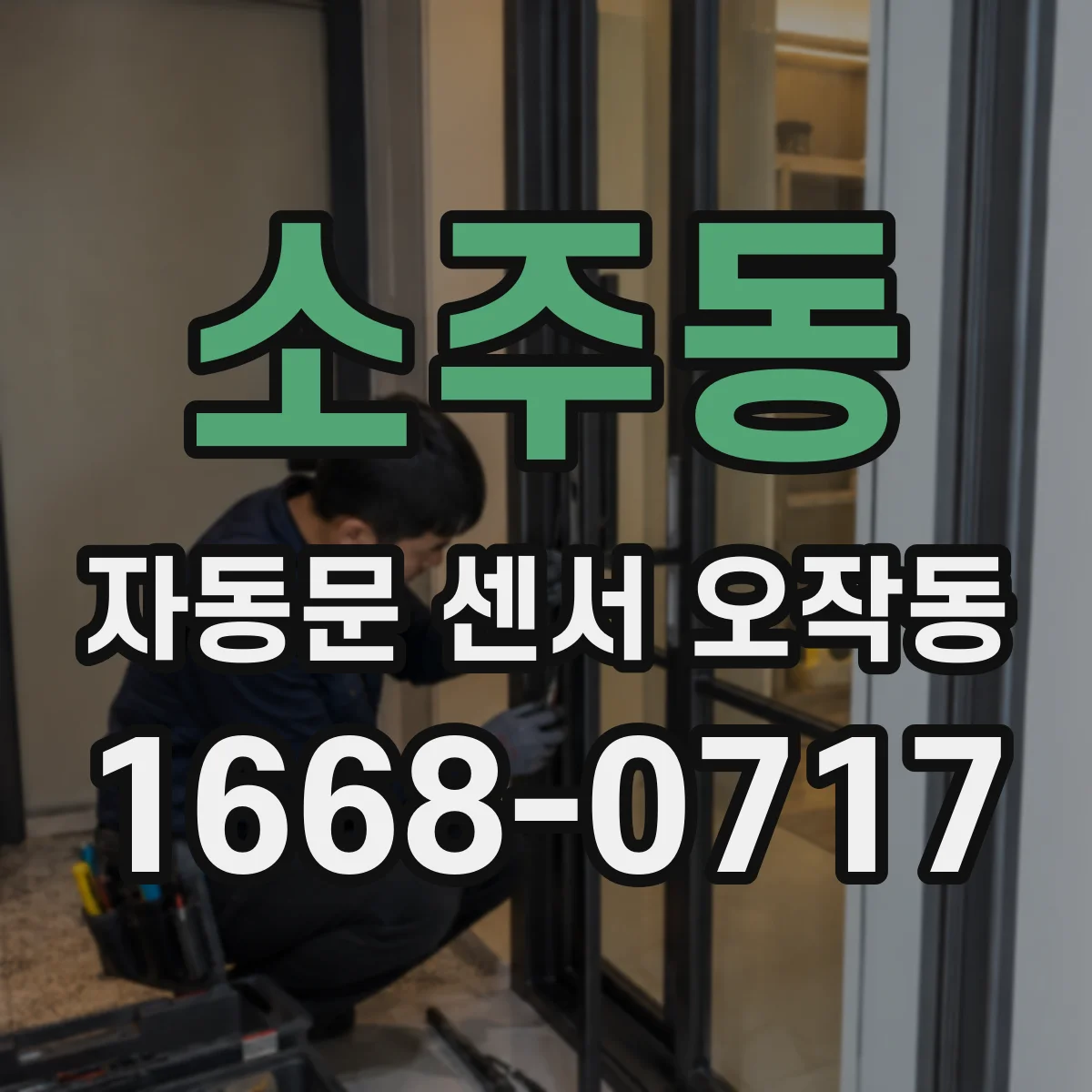 소주동 자동문 센서 오작동