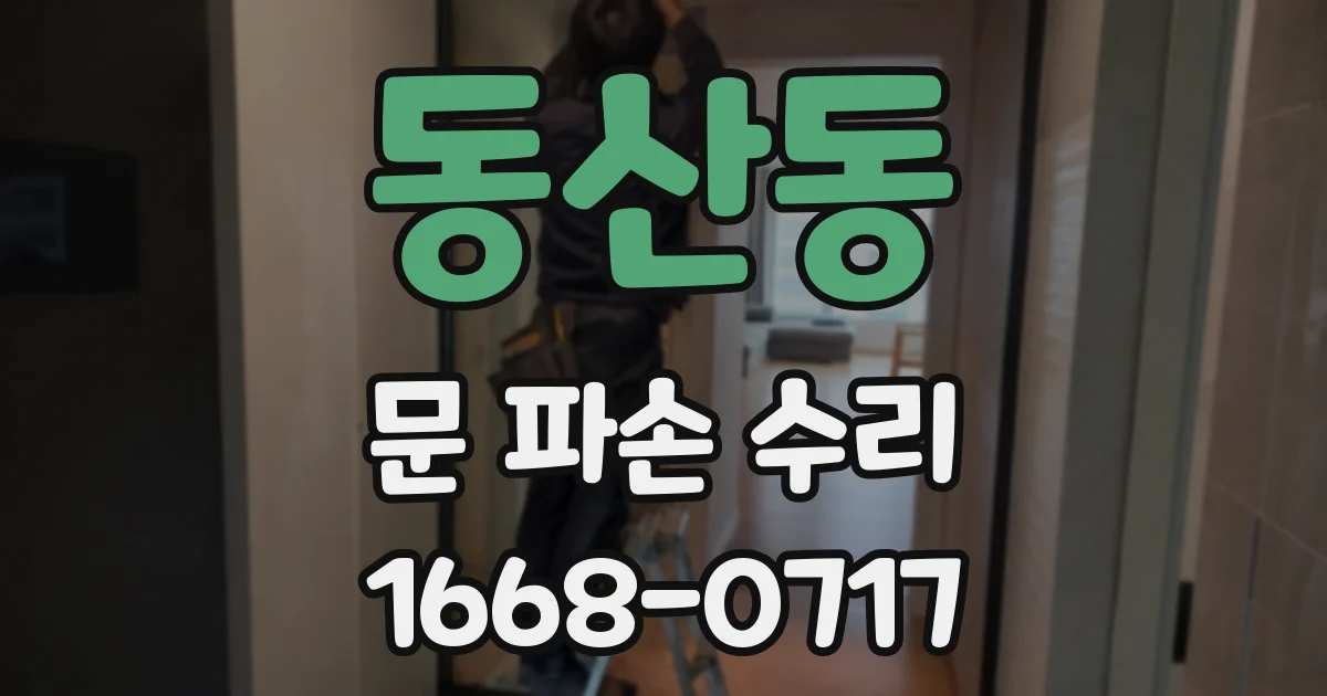 동산동 문 파손 수리