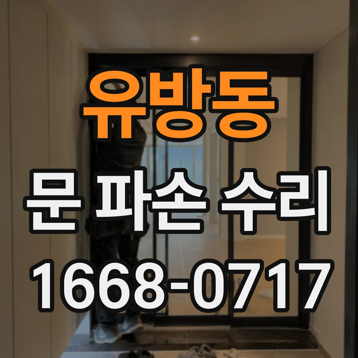 유방동 문 파손 수리