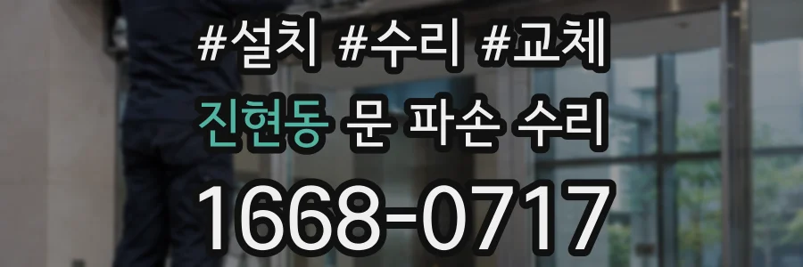 진현동 문 파손 수리