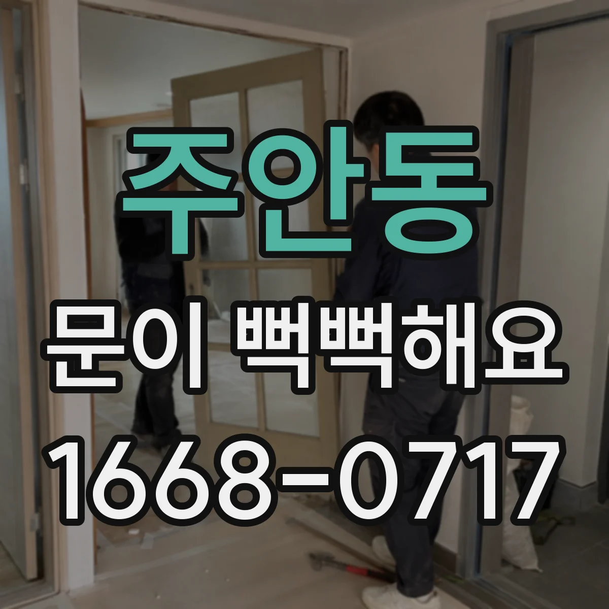 주안동 문이 뻑뻑해요