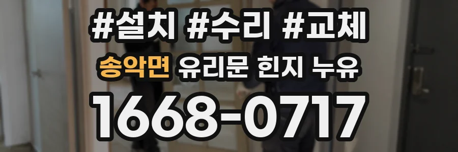송악면 유리문 힌지 누유