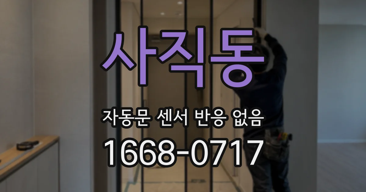 사직동 자동문 센서 반응 없음