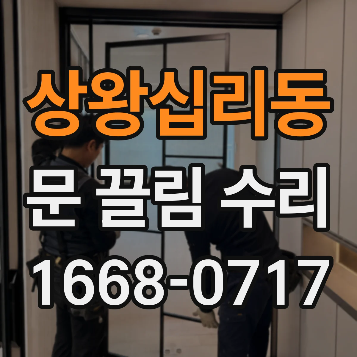 상왕십리동 문 끌림 수리 경첩 유격으로 인한 쓸림 원인부터 점검