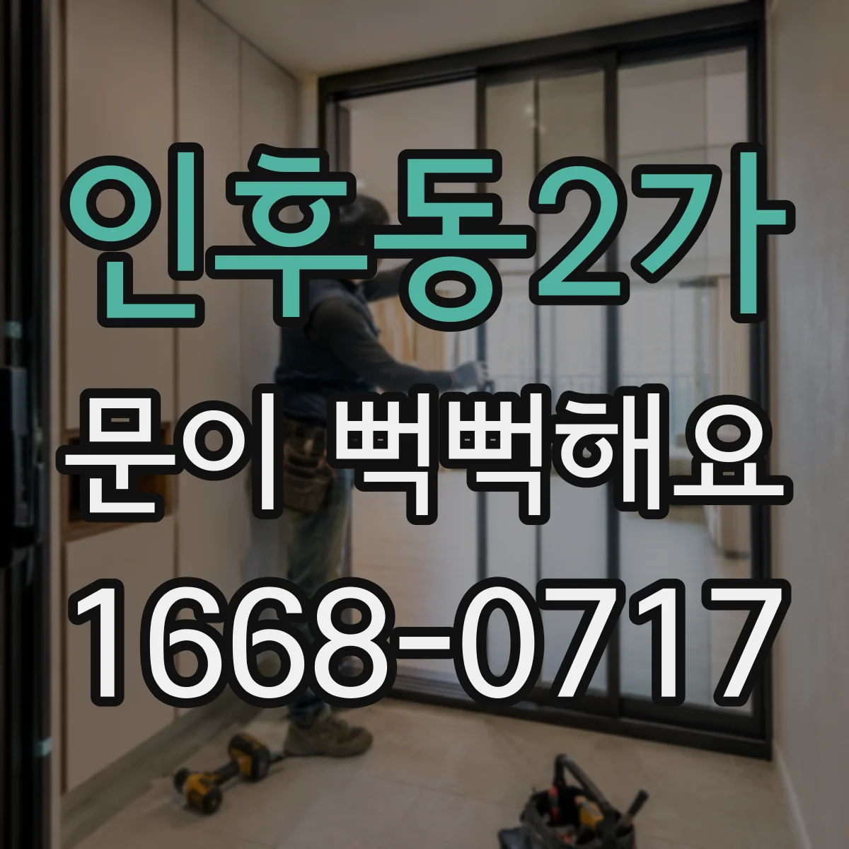 인후동2가 문이 뻑뻑해요