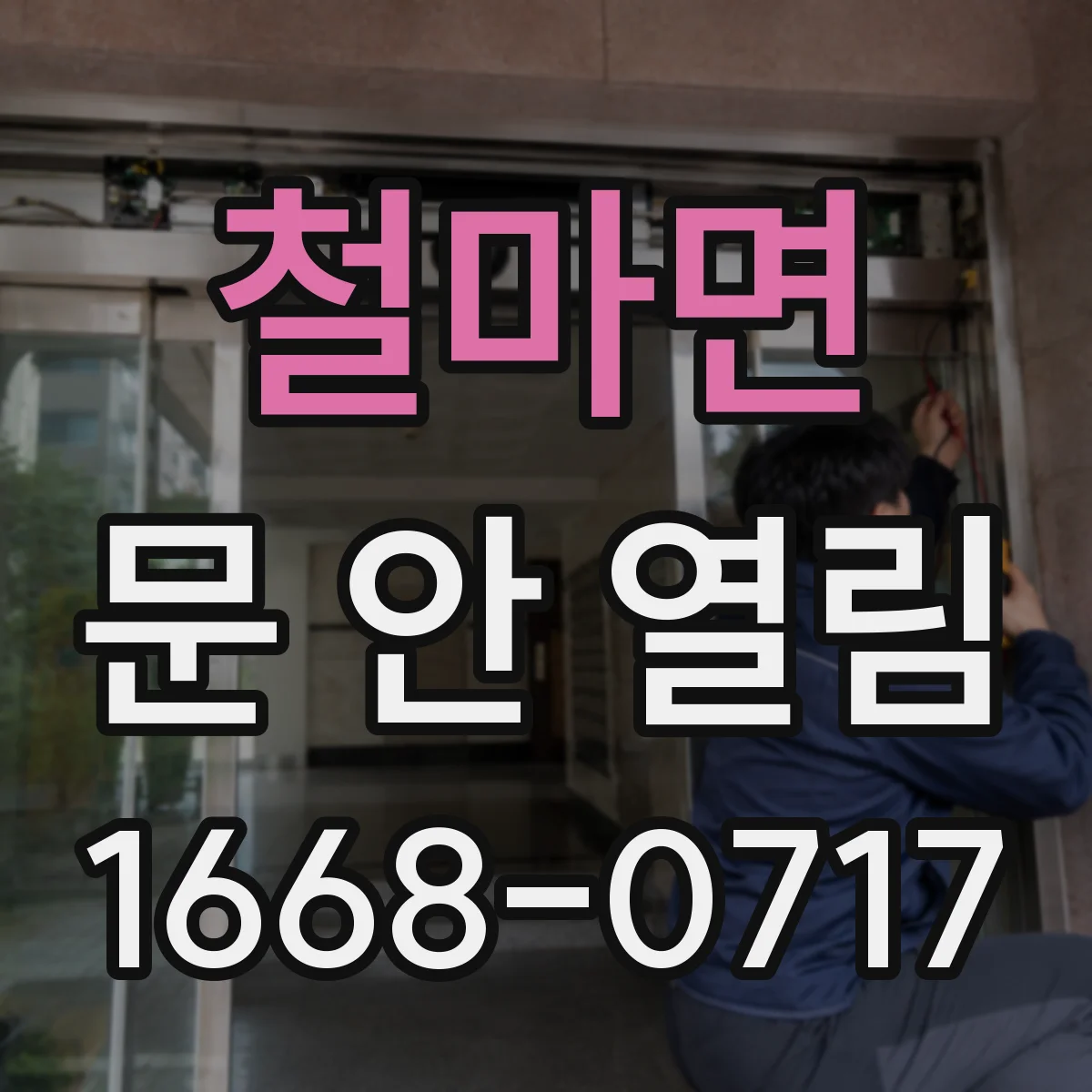 철마면 문 안 열림