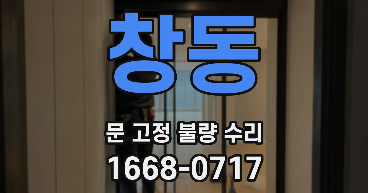 창동 문 고정 불량 수리