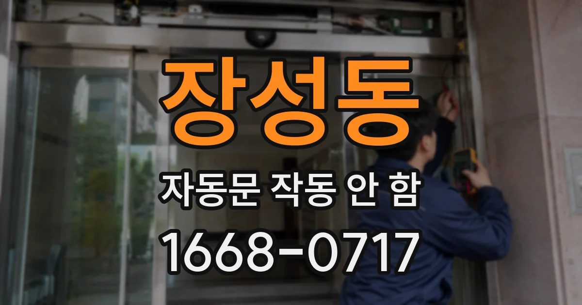 장성동 자동문 작동 안 함