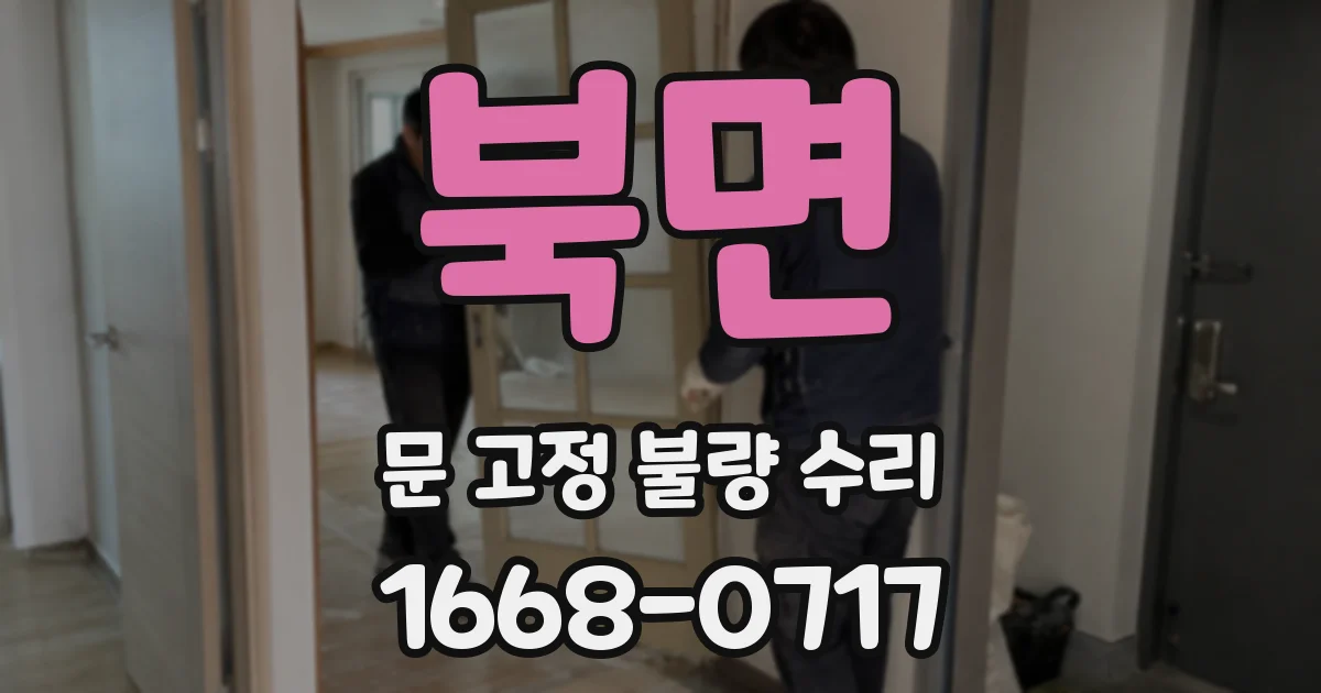 북면 문 고정 불량 수리