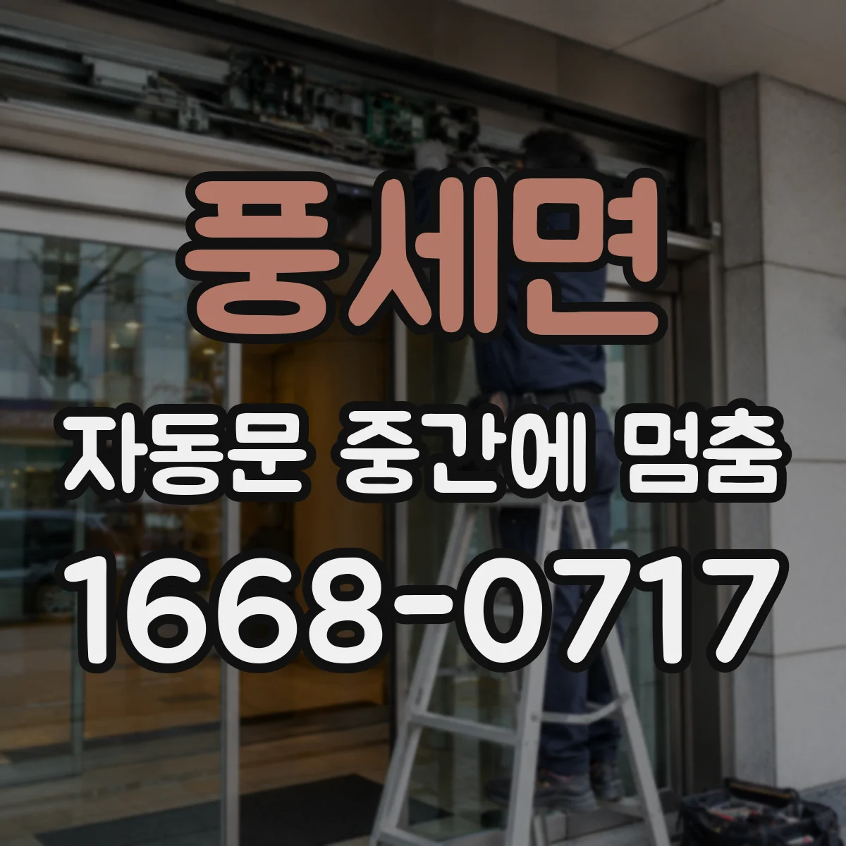 풍세면 자동문 중간에 멈춤