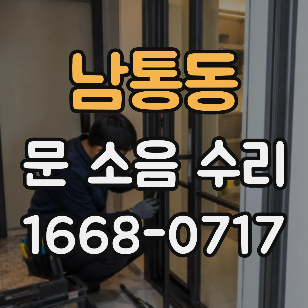 남통동 문 소음 수리