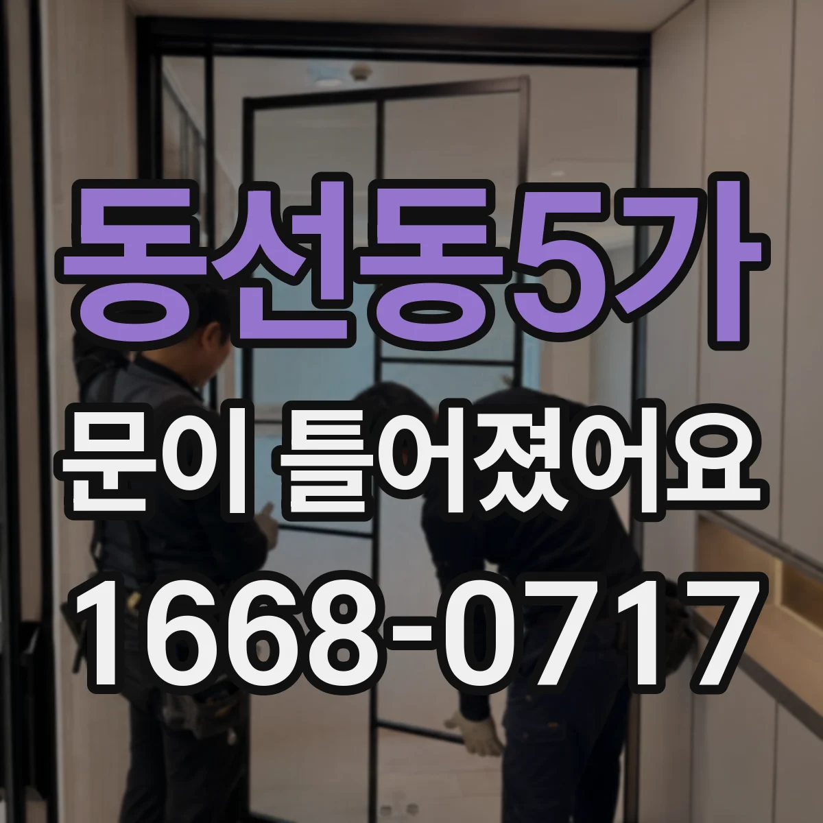 동선동5가 문이 틀어졌어요